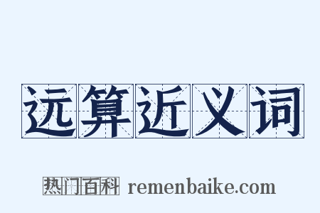 远算近义词是什么意思的图片